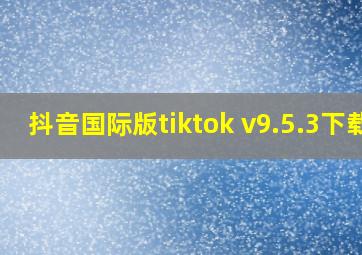 抖音国际版tiktok v9.5.3下载